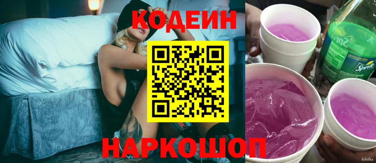 Осинники  Кодеиновый сироп Lean Purple Drank  Вход с VPN  Кодеиновый сироп Lean напиток Lean (лин) 